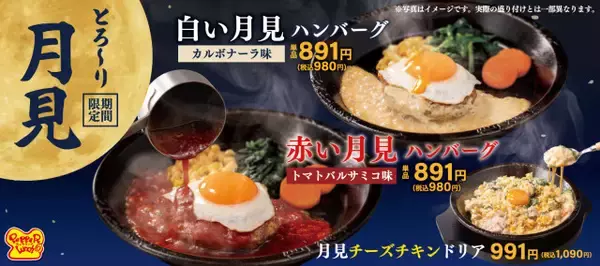 ペッパーランチの“月見”は紅白　トマトバルサミコ＆カルボナーラでハンバーグを楽しむ