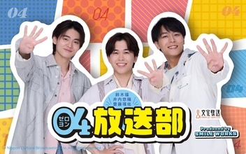 鈴木福×井内悠陽×齋藤璃佑、2004年生まれの特撮経験者3人がラジオパーソナリティに「正直どんな番組になるのか想像しきれていません（笑）」