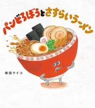 『パンどろぼう』新作が即重版、シリーズ累計部数620万部突破