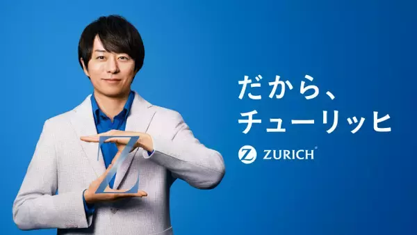 櫻井翔、ブランドアンバサダー就任で“チューリッヒポーズ”＆サウンドロゴ歌唱「かなり『Z』がフィット」