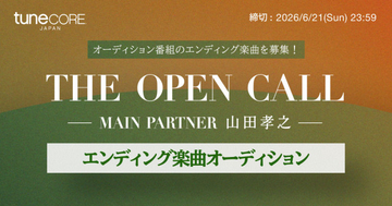 山田孝之が企画・プロデュース・審査員を務めるオリジナル映画主要キャストオーディション『THE OPEN CALL』を追う配信番組のエンディングテーマを募集