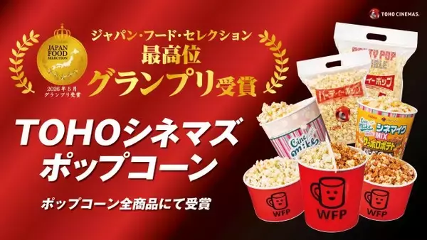 『TOHOシネマズ ポップコーン』全商品が「ジャパン・フード・セレクション」グランプリを受賞　記念して「パーティーポップ」が割引に