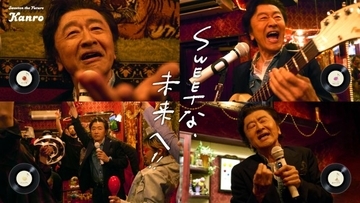 桑田佳祐、カンロの新CMに出演＆4曲書き下ろし　演歌、ディスコ、ロック、アカペラで魅せる