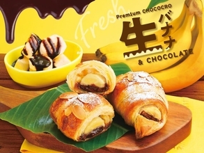 サンマルクカフェ“幻のチョコクロ”が18日間限定復活　生バナナを丸ごと4分の1使用