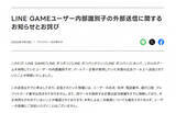 「LINEヤフーが「LINE GAME」ユーザーへ謝罪　『LINE ポコポコ』などの個人識別子が外部に送信されていた…経緯・件数など説明」の画像1