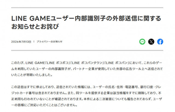 LINEヤフーが「LINE GAME」ユーザーへ謝罪　『LINE ポコポコ』などの個人識別子が外部に送信されていた…経緯・件数など説明