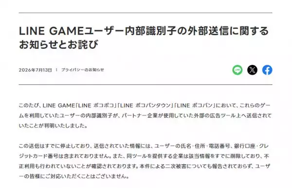 LINEヤフーが「LINE GAME」ユーザーへ謝罪　『LINE ポコポコ』などの個人識別子が外部に送信されていた…経緯・件数など説明
