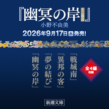 『十二国記』7年ぶり新刊9月発売　各話タイトル発表