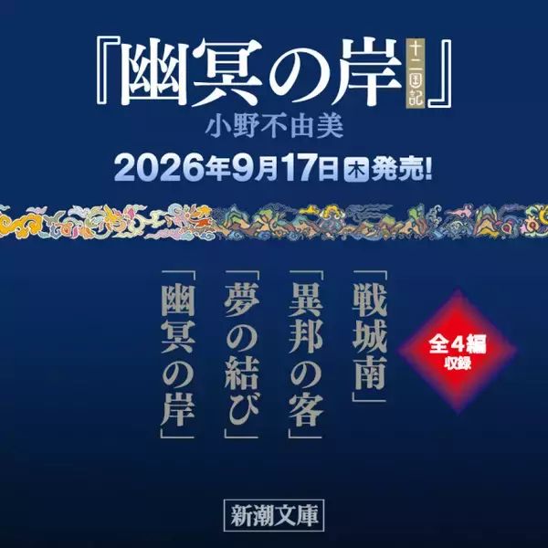 『十二国記』7年ぶり新刊9月発売　各話タイトル発表