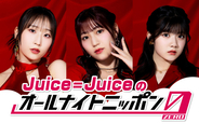 “盛れミ旋風”Juice=Juiceが『オールナイトニッポン0』担当　深夜ラジオ生放送に初挑戦「等身大の私たちでお話できたら」