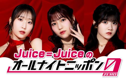 “盛れミ旋風”Juice=Juiceが『オールナイトニッポン0』担当　深夜ラジオ生放送に初挑戦「等身大の私たちでお話できたら」