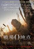 「アカデミー賞受賞監督が再び最前線へ　ウクライナ戦争描く『戦場0地点』予告編＆日本版ビジュアル解禁」の画像1