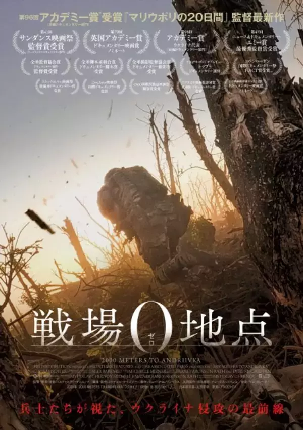 アカデミー賞受賞監督が再び最前線へ　ウクライナ戦争描く『戦場0地点』予告編＆日本版ビジュアル解禁