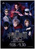 「舞台『呪術廻戦』“渋谷事変”上演記念、実際の渋谷でキャンペーン　限定トレカ＆フォトスポット登場」の画像1