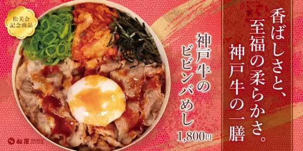 【松屋PREMIUM】価格は1800円“神戸牛×ピリ辛ダレ×半熟卵”新商品「神戸牛のビビンバめし」発売