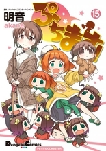 漫画『ぷちます！』12月に完結へ　連載18年の歴史に幕　『アイドルマスター』4コマ漫画