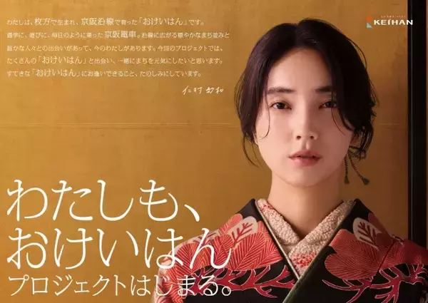 京阪「新おけいはん」発表　枚方出身の仁村紗和　25年ぶりキャンペーン刷新