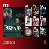 「Netflix週間視聴ランキング（映画）：『爆弾』初登場1位、劇場版『名探偵コナン』3作品がランクイン、『HUMINT/ヒューミント』は4位に【3/30/26 - 4/5/26】」の画像1