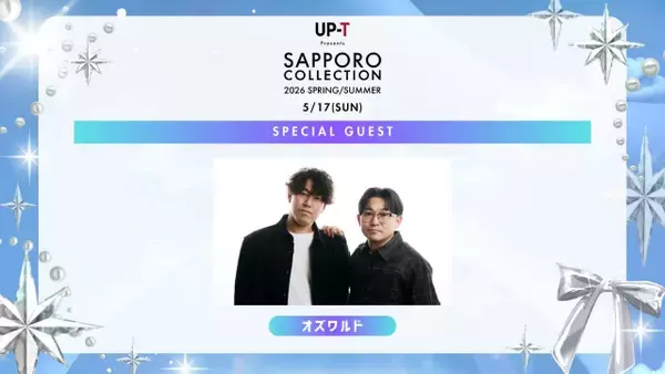 オズワルド、完全アウェーのランウェイ挑戦　ファッションイベント『サツコレ』出演決定