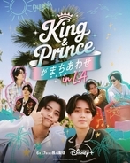 King ＆ Prince、2人の絆が試される？『King ＆ Princeがまちあわせ in LA』予告＆キービジュアル公開