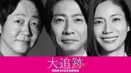 大森南朋＆相葉雅紀＆松下奈緒主演『大追跡』続編が決定　7月期水9枠で1年ぶり復活