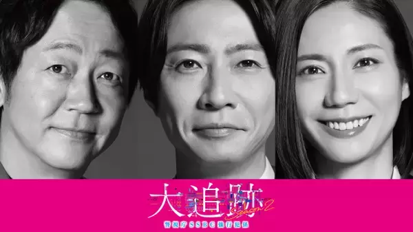 大森南朋＆相葉雅紀＆松下奈緒主演『大追跡』続編が決定　7月期水9枠で1年ぶり復活