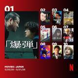 「Netflix週間視聴ランキング（映画）：『爆弾』9週連続1位　グローバル1位の『レディース・ファースト?!』もランクイン【5/25/26 - 5/31/26】」の画像1