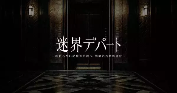 大丸東京店、恐怖のXRアトラクション登場へ　“存在しないはずのフロア”へ行く『迷界デパート』【概要】