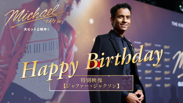『Michael／マイケル』主演ジャファー・ジャクソン、30歳誕生日記念インタビュー公開　日本興収66億円突破