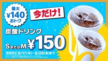 マクドナルド「炭酸ドリンク」S・Mが150円　8・17から12日間限定で最大140円おトク【全6種類】