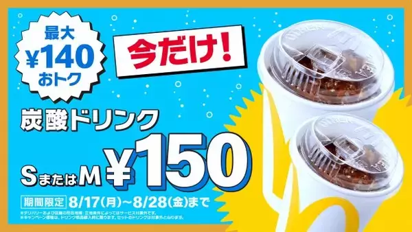 マクドナルド「炭酸ドリンク」S・Mが150円　8・17から12日間限定で最大140円おトク【全6種類】