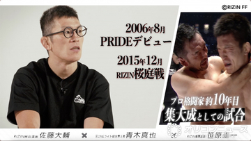 【RIZIN】青木真也「五味隆典とやらなくてよかった」佐藤大輔氏＆笹原圭一氏とABEMAで大いに語る