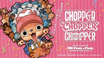 『ONE PIECE』チョッパーの特別パーティー渋谷で開催決定　ステージの一部はYouTubeライブ配信