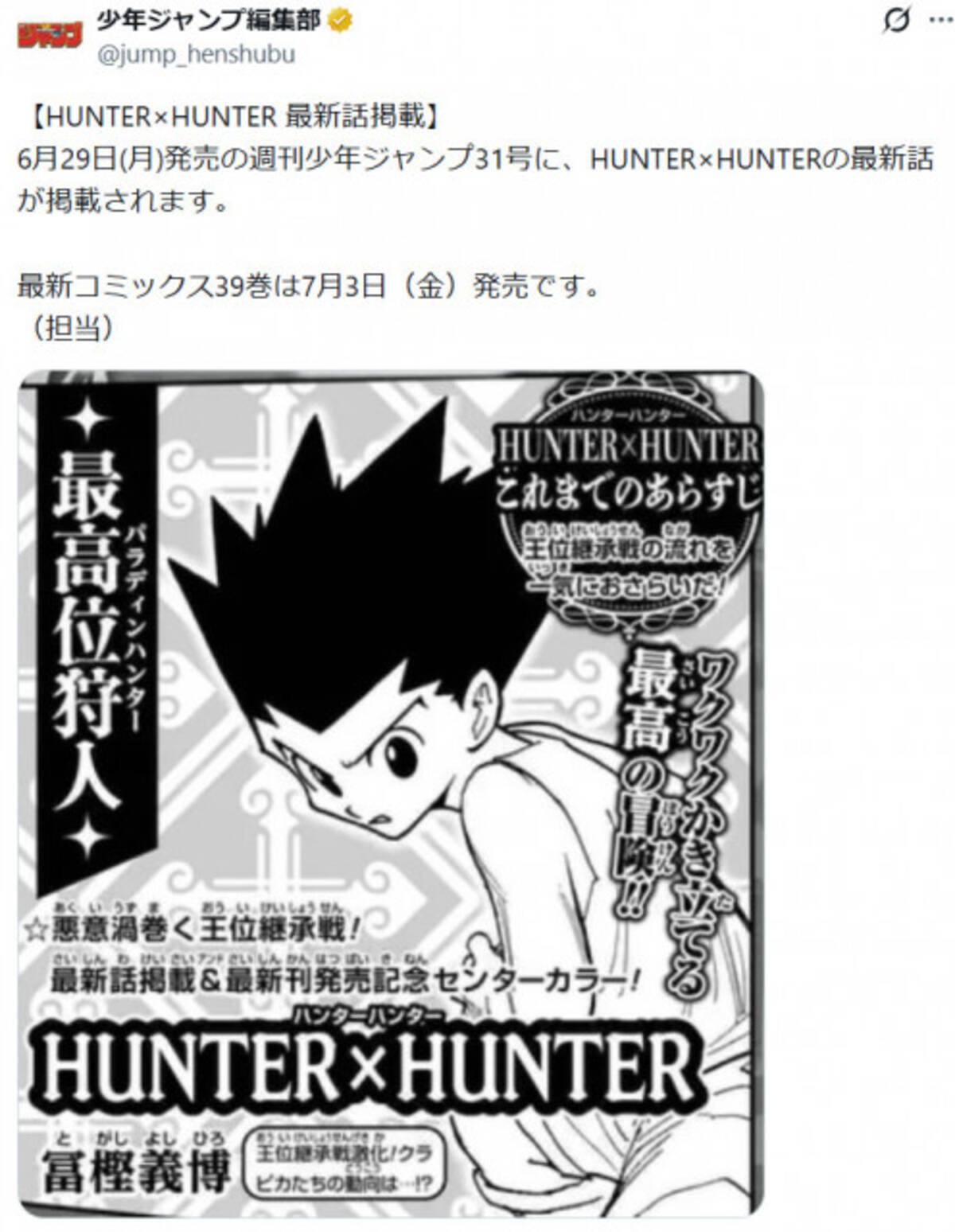 HUNTER×HUNTER』最新話掲載へ！来週1年半ぶり掲載 コミックス新刊39巻 