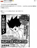 「『HUNTER×HUNTER』最新話掲載へ！来週1年半ぶり掲載　コミックス新刊39巻は7月3日発売」の画像1