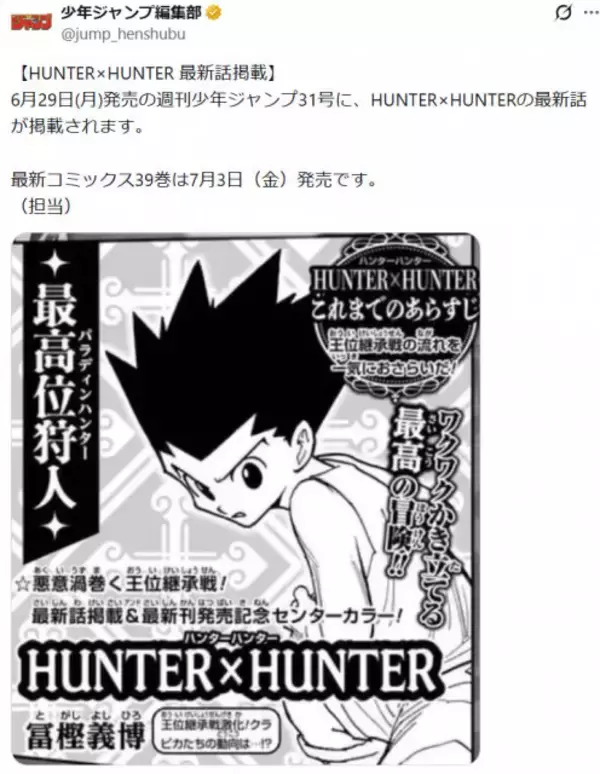 『HUNTER×HUNTER』最新話掲載へ！来週1年半ぶり掲載　コミックス新刊39巻は7月3日発売