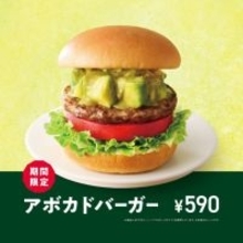 モスバーガーにアボカドをぜいたくに使用した『アボカドバーガー』が登場　濃厚かつさっぱりとした味わいに