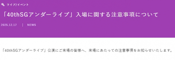 乃木坂46、入場時の“検査”実施　すべての客に「金属探知機による検査」など告知
