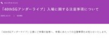 乃木坂46、入場時の“検査”強化へ　すべての客に「金属探知機による検査」など告知