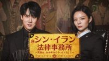ユ・ヨンソク×イ・ソム、“幽霊の依頼人”たちの無念を痛快に晴らす　韓国ドラマ『シン・イラン法律事務所 ～真実は、あの世からやってくる!?～』U-NEXTで配信決定