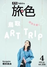 堀田真由、春らしい爽やかなルックで鳥取を巡る　『月刊旅色』表紙に登場