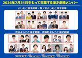 「「マンゲキ」よしもと漫才劇場（大阪・東京）の計22組が7月末で卒業　大阪10組・東京12組が新たな門出へ【一覧】」の画像1