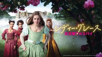 NHK、新たな地上放送の海外ドラマ作品を発表…『レディー・グレース 女王陛下のスパイ』日本語声優キャストも【一覧】