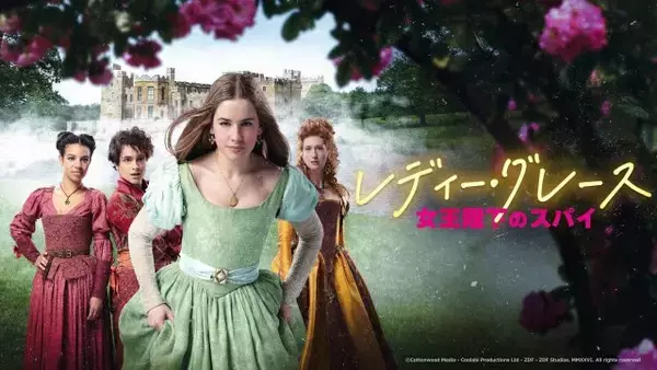 NHK、新たな地上放送の海外ドラマ作品を発表…『レディー・グレース 女王陛下のスパイ』日本語声優キャストも【一覧】