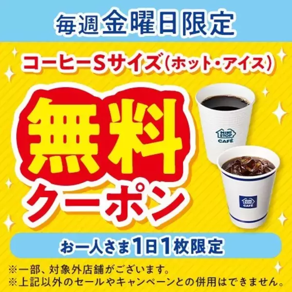 【ミニストップ】毎週金曜にコーヒー無料クーポン配布　アプリ限定企画を6月より開始、店内淹れたてコーヒーSサイズがタダに