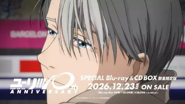 『ユーリ!!! on ICE』“ヴィクトル”諏訪部順一が新規ナレーション　10周年記念BOXのCM映像が公開