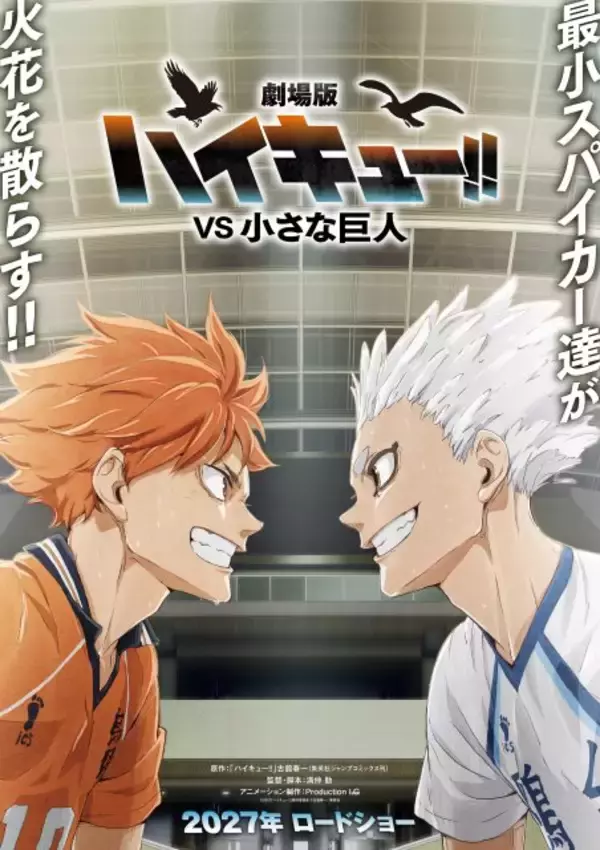 『ハイキュー!!』新作アニメ2本の新情報　ビジュアル＆アクションPV解禁