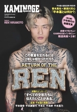 【RIZIN】『KAMINOGE』平本蓮を一冊まるまる大特集　青木真也×那須川天心の対談や家族インタビューも