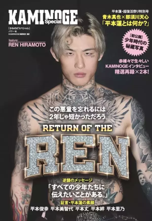 【RIZIN】『KAMINOGE』平本蓮を一冊まるまる大特集　青木真也×那須川天心の対談や家族インタビューも