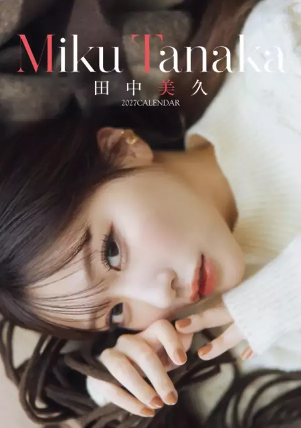 田中美久、自らプロデュースを手がけた2027年卓上カレンダー発売決定　親しみやすい可愛らしさと洗練された美しさの両方を詰め込む